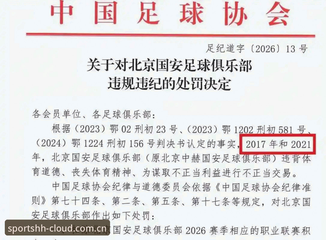 足协第三批禁足名单公布,哪些俱乐部高管被终身禁足?